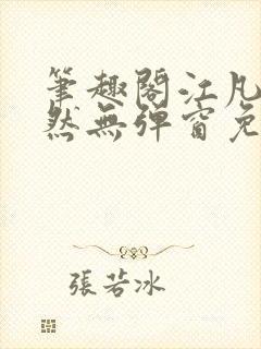 笔趣阁江凡许悠然无弹窗免费封面