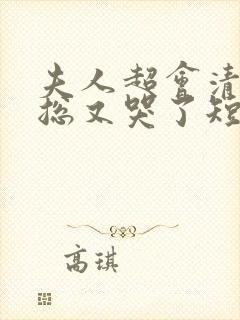 夫人超会清冷傅总又哭了短剧