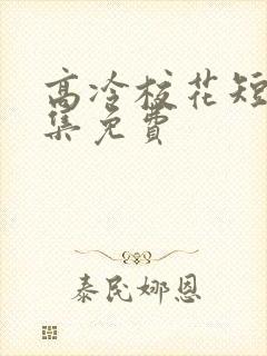 高冷校花短剧全集免费