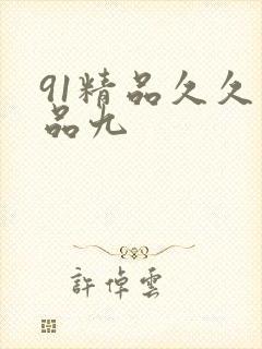 91精品久久精品九