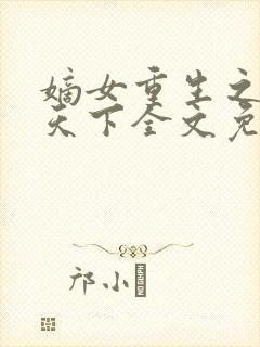 嫡女重生之凰倾天下全文免费阅读