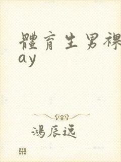 体育生男裸体gay