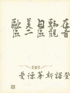 欧美日韩在线一区二区观看