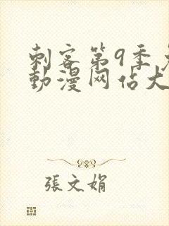 刺客第9季免费动漫网站大全