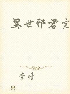 异世邪君完结版