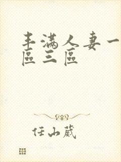 丰满人妻一区=区三区