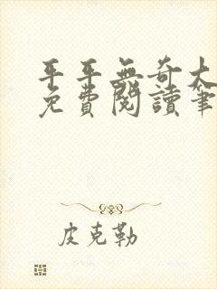 平平无奇大师兄免费阅读笔趣阁