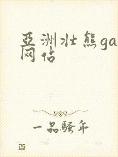 亚洲壮熊gay网站