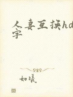 人妻互换hd中字