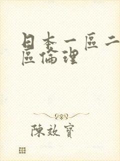 日本一区二区三区伦理