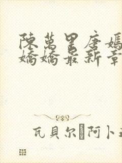 陈万里唐嫣然宋娇娇最新章节李显卫宓