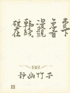 破韩漫免费漫画在线观看下拉式漫画