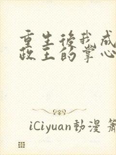 重生后我成了摄政王的掌心宠