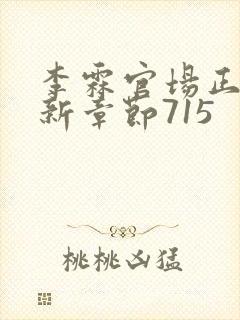 李霖官场正版最新章节715