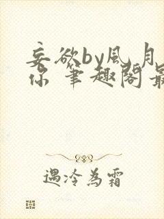 妄欲by风月是你 笔趣阁最新章节