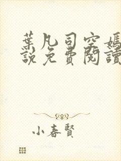 叶凡司空嫣然小说免费阅读无弹窗