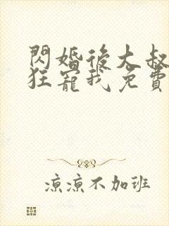 闪婚后大叔每天狂宠我免费阅读正版