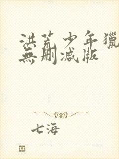 洪荒少年猎艳录无删减版