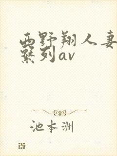 西野翔人妻善良系列av