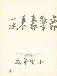 一直喜欢你无删减全部章节