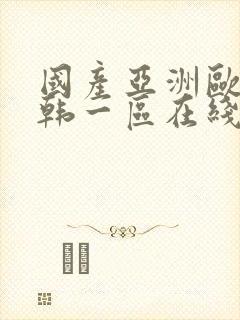 国产亚洲欧美日韩一区在线