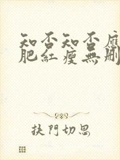 知否知否应是绿肥红瘦无删减在线观看封面