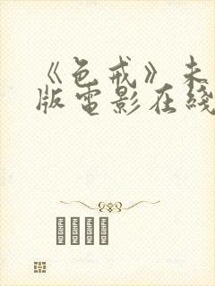 《色戒》未删减版电影在线