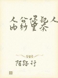 人公侵犯人妻竹内纱里奈