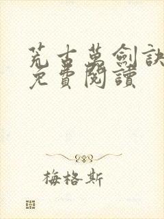 荒古万剑诀小说免费阅读封面