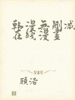 韩漫无删减羞羞在线漫画封面