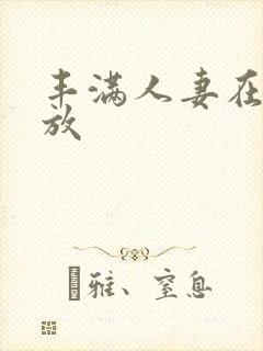 丰满人妻在线播放