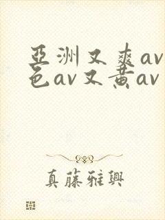 亚洲又爽av又色av又黄av