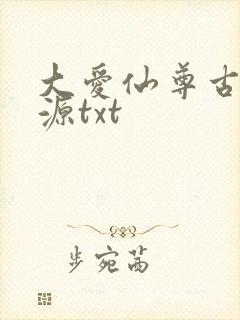 大爱仙尊古月方源txt