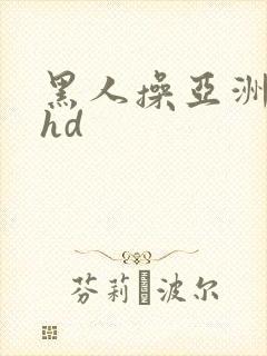 黑人操亚洲女人hd