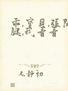 乖,宝贝,张开腿,我看看