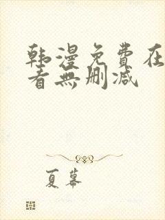 韩漫免费在线观看无删减