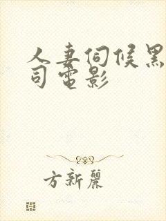 人妻伺候黑人上司电影