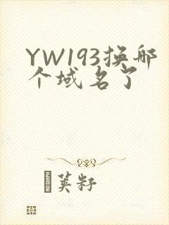 YW193换哪个域名了
