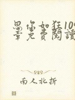 思你如狂109章免费阅读最新章节