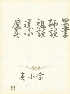 魔道祖师墨香铜臭小说说书