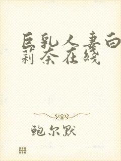 巨乳人妻白石茉莉奈在线封面