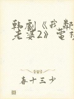 韩剧《我邻居的老婆2》电视剧