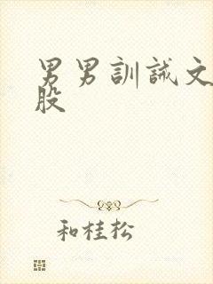 男男训诫文打屁股