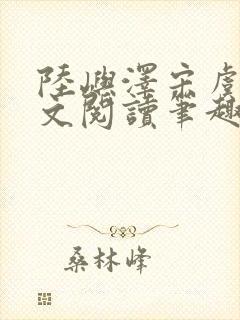 陆屿泽宋虞梦全文阅读笔趣阁