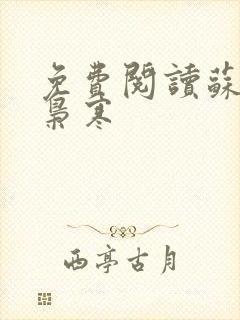 免费阅读苏婉霍枭寒