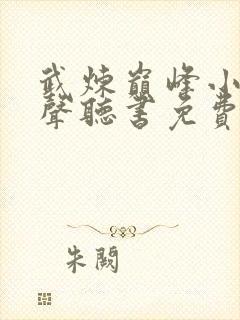 武炼巅峰小说有声听书免费