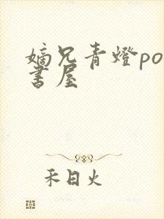 嫡兄青灯po御书屋