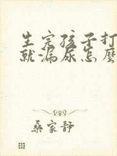 生完孩子打喷嚏就漏尿怎么办