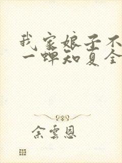 我家娘子不对劲一蝉知夏全集