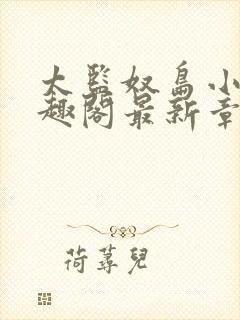 太监奴岛小说笔趣阁最新章节